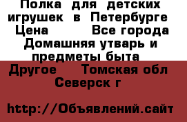 Полка  для  детских игрушек  в  Петербурге › Цена ­ 500 - Все города Домашняя утварь и предметы быта » Другое   . Томская обл.,Северск г.